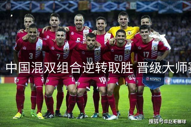 中国混双组合逆转取胜 晋级大师赛八强