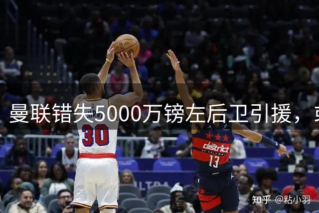 曼联错失5000万镑左后卫引援，或间接助力对手